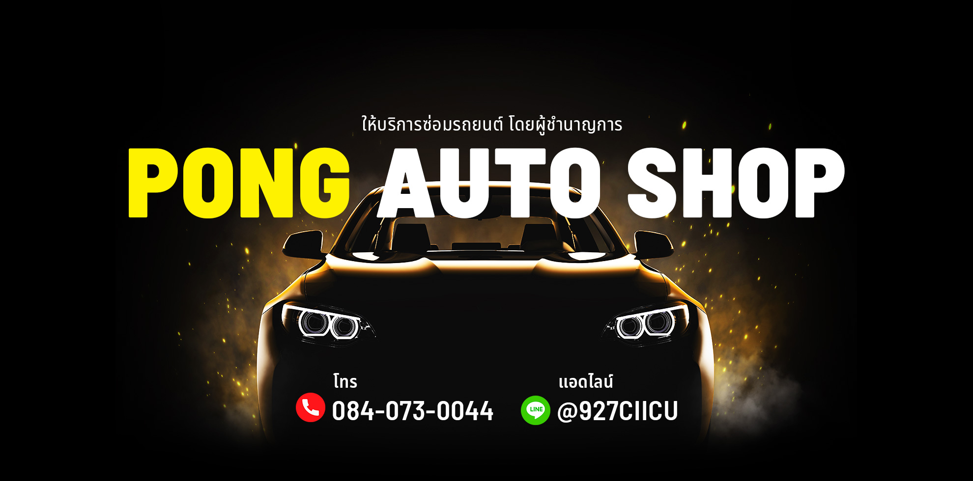 พงษ์ ออโต้ชอป, Pong Auto Shop