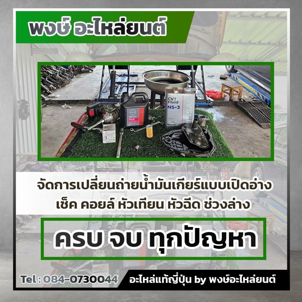 พงษ์ ออโต้ชอป, Pong Auto Shop พงษ์ ออโต้ชอป, Pong Auto Shop