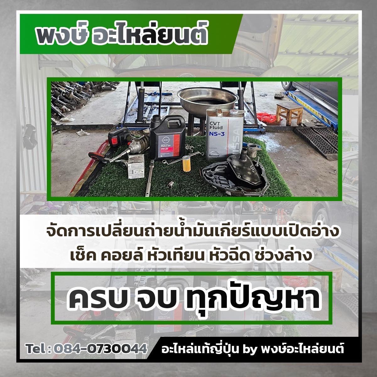 พงษ์ ออโต้ชอป, Pong Auto Shop พงษ์ ออโต้ชอป, Pong Auto Shop