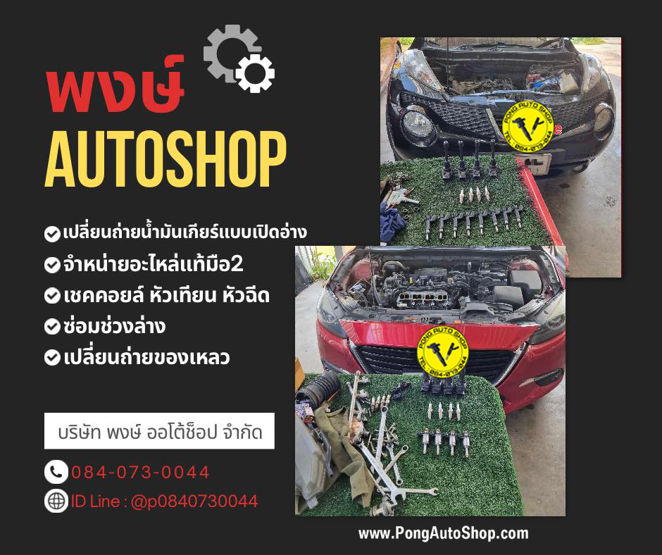พงษ์ ออโต้ชอป, Pong Auto Shop